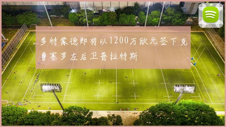 多特蒙德即将以1200万欧元签下克鲁塞罗左后卫普拉特斯